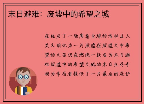末日避难:废墟中的希望之城